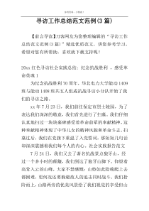 寻访工作总结范文范例(3篇)