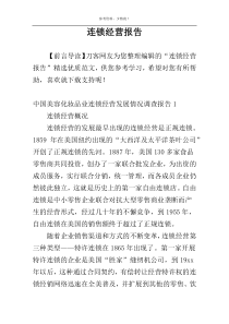 连锁经营报告