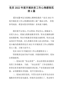 党员2022年度开展扶贫工作心得感悟范例4篇