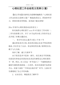 心理社团工作总结范文范例(2篇)