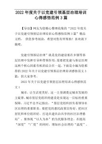 2022年度关于以党建引领基层治理培训心得感悟范例3篇