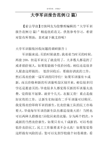 大学军训报告范例(2篇)