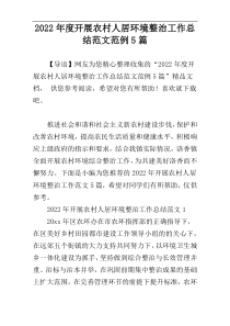 2022年度开展农村人居环境整治工作总结范文范例5篇