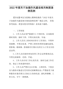 2022年度关于加强作风建设相关制度条例范例