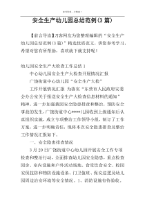 安全生产幼儿园总结范例(3篇)