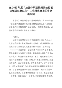 在2022年度“加强作风建设提升执行能力锤炼过硬队伍”工作推进会上的讲话稿范例