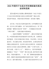 2022年度关于全县乡村治理经验交流发言材料范例