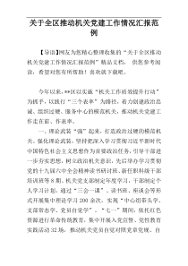 关于全区推动机关党建工作情况汇报范例