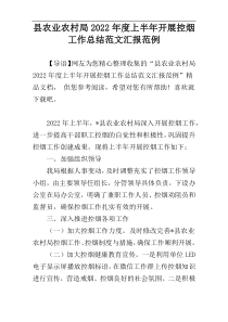 县农业农村局2022年度上半年开展控烟工作总结范文汇报范例