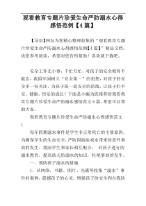 观看教育专题片珍爱生命严防溺水心得感悟范例【4篇】