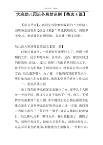 大班幼儿园班务总结范例【热选4篇】