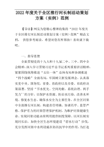 2022年度关于全区推行河长制活动策划方案（实例）范例