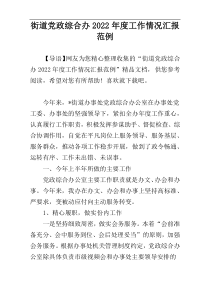 街道党政综合办2022年度工作情况汇报范例