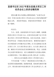 县委书记在2022年度全县重点项目工作动员会议上的讲话稿范例