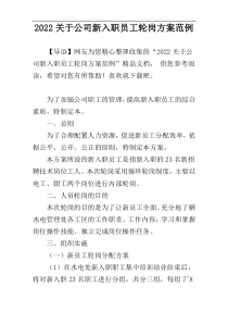 2022关于公司新入职员工轮岗方案范例