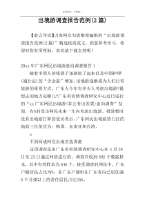出境游调查报告范例(2篇)