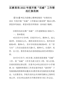 区教育局2022年度开展“双减”工作情况汇报范例