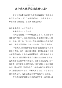 高中美术教学总结范例(3篇)