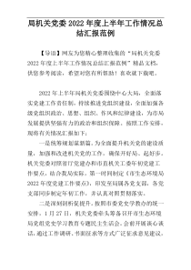 局机关党委2022年度上半年工作情况总结汇报范例