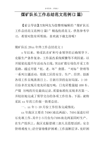 煤矿队长工作总结范文范例(2篇)