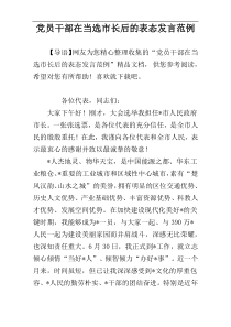 党员干部在当选市长后的表态发言范例