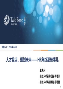 BA才盘点,规划未来――HR年终那些事儿V3