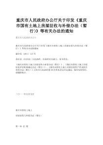 重庆市人民政府办公厅关于印发《重庆市国有土地上房屋征收与补偿办法