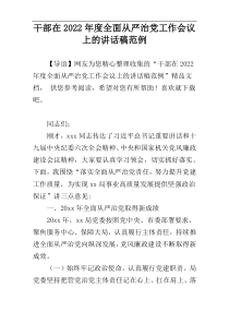 干部在2022年度全面从严治党工作会议上的讲话稿范例