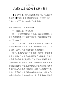 艾滋活动总结范例【汇集4篇】