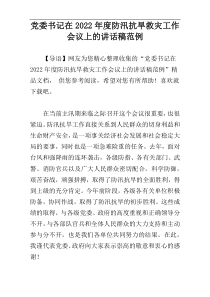 党委书记在2022年度防汛抗旱救灾工作会议上的讲话稿范例