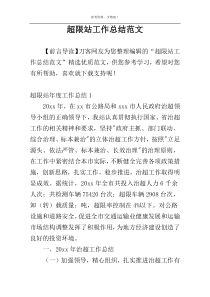 超限站工作总结范文