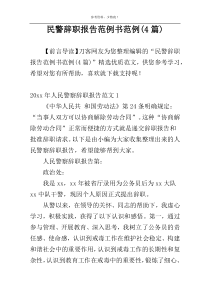 民警辞职报告范例书范例(4篇)