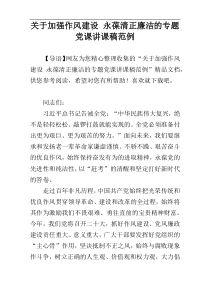 关于加强作风建设 永葆清正廉洁的专题党课讲课稿范例
