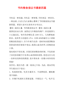 节约粮食倡议书最新四篇