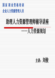 cf助理人力资源管理师辅导讲座--人力资源规划