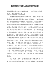 影视制作中镜头语言的研究运用