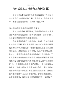 内科医生实习报告范文范例(4篇)
