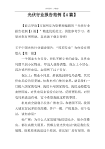 光伏行业报告范例【4篇】