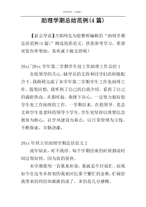 助理学期总结范例(4篇)