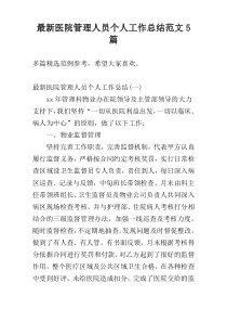 最新医院管理人员个人工作总结范文5篇