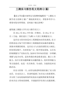 工测实习报告范文范例(2篇)