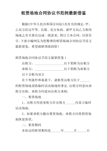 租赁场地合同协议书范例最新借鉴