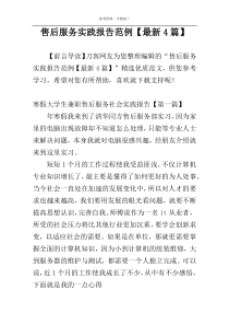 售后服务实践报告范例【最新4篇】