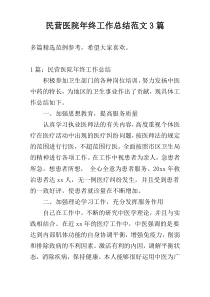 民营医院年终工作总结范文3篇