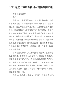 2022年度上班迟到检讨书精编范例汇集