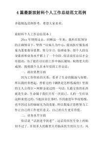 4篇最新放射科个人工作总结范文范例