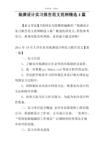 装潢设计实习报告范文范例精选4篇