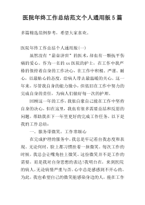 医院年终工作总结范文个人通用版5篇