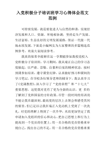 入党积极分子培训班学习心得体会范文范例