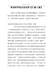 寄宿制学校总结范例【汇编4篇】